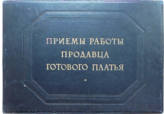 Оболенская М.М. Приемы работы продавца готового платья [Альбом] / П худ. Н.С. Трошин, Я.Ю. Шаповал. М., 1951.